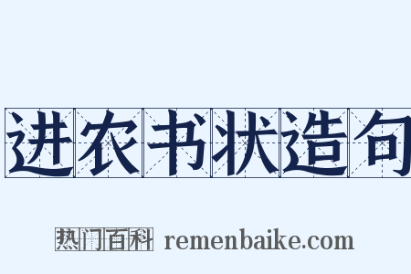 进农书状造句是什么意思的图片